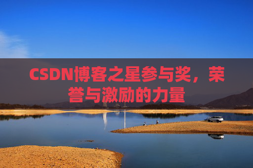 CSDN博客之星参与奖，荣誉与激励的力量