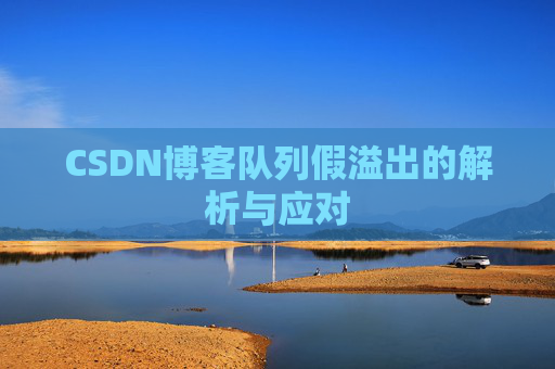 CSDN博客队列假溢出的解析与应对
