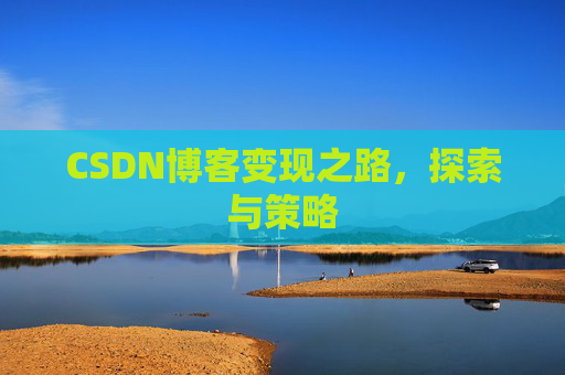 CSDN博客变现之路，探索与策略
