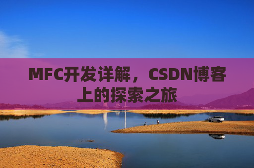 MFC开发详解，CSDN博客上的探索之旅
