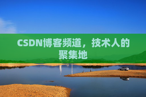CSDN博客频道,技术人的聚集地