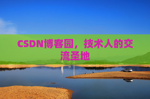 CSDN博客园，技术人的交流圣地